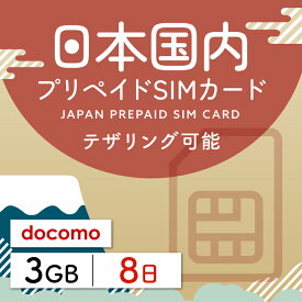 【日本プリペイドSIM 8日間 データ3GB】 日本 docomo ドコモ USIM プリペイド プリペイドSIM シム シムカード SIM SIMカード sim テザリング 8日 データ 3GB 日本受取 一時帰国 留学 出張 旅行 引越し データ通信専用