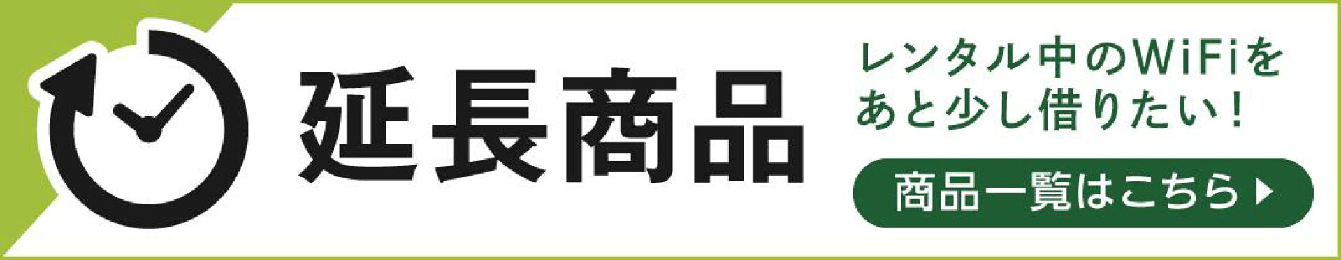 wifiレンタル延長商品