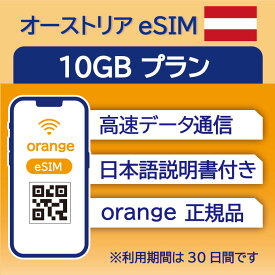 オーストリア eSIM 10GB データ通信のみ可能 利用期限は購入日から30日 Orange ヨーロッパ SIM SIMカード プリペイドSIM 30日 ウィーン ザルツブルグ リンツ データ 通信 メールで受取 一時帰国 留学 短期 出張
