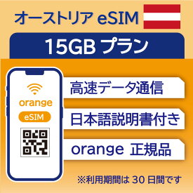 オーストリア eSIM 15GB データ通信のみ可能 利用期限は購入日から30日 Orange ヨーロッパ SIM SIMカード プリペイドSIM 30日 ウィーン ザルツブルグ リンツ データ 通信 メールで受取 一時帰国 留学 短期 出張