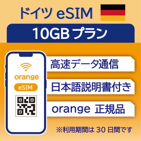 ドイツ eSIM 10GB データ通信のみ可能 利用期限は購入日から30日 Orange ヨーロッパ SIM SIMカード プリペイドSIM 30日 ベルリン ミュンヘン ケルン ハンブルク デュッセルドルフ データ 通信 メールで受取 一時帰国 留学 短期 出張