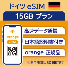 ドイツ eSIM 15GB データ通信のみ可能 利用期限は購入日から30日 Orange ヨーロッパ SIM SIMカード プリペイドSIM 30日 ベルリン ミュンヘン ケルン ハンブルク デュッセルドルフ データ 通信 メールで受取 一時帰国 留学 短期 出張