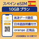 スペイン eSIM 10GB データ通信のみ可能 利用期限は購入日から30日 Orange ヨーロッパ SIM SIMカード プリペイドSIM 3…