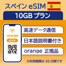 スペイン eSIM 10GB データ通信のみ可能 利用期限は購入日から30日 Orange ヨーロッパ SIM SIMカード プリペイドSIM 30日 バルセロナ マドリード グラナダ トレド データ 通信 メールで受取 一時帰国 留学 短期 出張