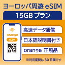 ヨーロッパ周遊 eSIM 15GB データ通信のみ可能 利用期限は購入日から30日 Orange イギリス イタリア フランス スペイ…
