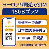ヨーロッパ周遊 eSIM 15GB データ通信のみ可能 利用期限は購入日から30日 Orange イギリス イタリア フラ…