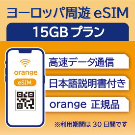 ヨーロッパ周遊 eSIM 15GB データ通信のみ可能 利用期限は購入日から30日 Orange イギリス イタリア フランス スペイン ドイツ スイス ギリシャ オーストリア オランダ SIM SIMカード プリペイドSIM30日 データ 通信 メールで受取 一時帰国 留学 短期 出張