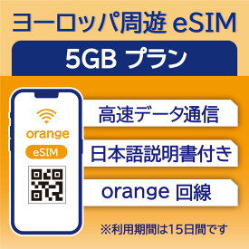 ヨーロッパ周遊 eSIM 5GB データ通信のみ可能 利用期限は購入日から30日 Orange イギリス イタリア フランス スペイン ドイツ スイス ギリシャ オーストリア オランダ SIM SIMカード プリペイドSIM 15日 データ 通信 メールで受取 一時帰国 留学 短期 出張