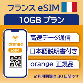 フランス eSIM 10GB データ通信のみ可能 利用期限は購入日から30日 Orange ヨーロッパ SIM SIMカード プリペイドSIM 30日 パリ ニース カンヌ マルセイユ ニース ボルドー データ 通信 メールで受取 一時帰国 留学 短期 出張