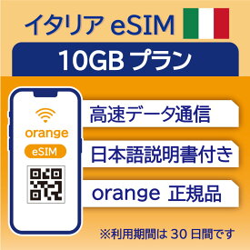 イタリア eSIM 10GB データ通信のみ可能 利用期限は購入日から30日 Orange ヨーロッパ SIM SIMカード プリペイドSIM 30日 ローマ ミラノ フィレンツェ ナポリ ベネツィア アマルフィ データ 通信 メールで受取 一時帰国 留学 短期 出張