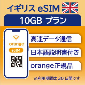 イギリス eSIM 10GB データ通信のみ可能 利用期限は購入日から30日 Orange ヨーロッパ SIM SIMカード プリペイドSIM 30日 ロンドン マンチェスター エディンバラ オックスフォード ケンブリッジ リバプール データ 通信 メールで受取 一時帰国 留学 短期 出張
