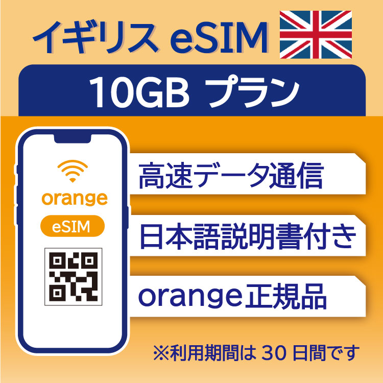 イギリス eSIM 10GB データ通信のみ可能 利用期限は購入日から30日 Orange ヨーロッパ SIM SIMカード プリペイドSIM 30日  ロンドン マンチェスター エディンバラ オックスフォード ケンブリッジ リバプール データ 通信 メールで受取 一時帰国 留学 短期 出張 2,610円