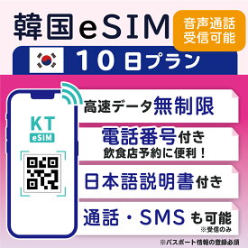【韓国eSIM10日間 データ無制限 通話可能 日本で電話番号受取可能】 韓国 KT eSIM SIM SIMカード プリペイドSIM 通話 通話可能 10日 データ 通信 無制限 電話番号 日本受取 一時帰国 留学 短期 出張 （利用開始期限 2024/06/18 まで）