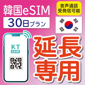 【延長専用 受発信可能】【韓国eSIM】韓国KT eSIM 延長プラン 30日間 データ無制限 音声・SMS可能 SIM 韓国 sim