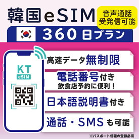 【韓国eSIM360日間 データ無制限 受発信可能 日本で電話番号受取可能】 韓国 KT eSIM SIM SIMカード プリペイドSIM 通話 通話可能 360日 データ 通信 無制限 電話番号 日本受取 一時帰国 留学 短期 出張 （利用開始期限 2024/07/30 まで）