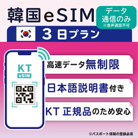 【韓国eSIM3日 データ無制限 データ通信のみ可能】 韓国 KT eSIM SIM SIMカード プリペイドSIM 3日 データ 通信 無制限 メールで受取 一時帰国 留学 短期 出張 （利用開始期限 2024/10/01 まで）