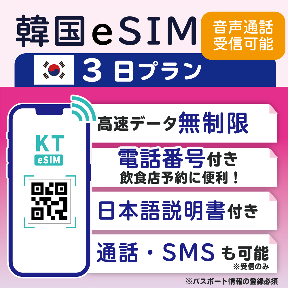  韓国 KT eSIM SIM  通話 通話可能 3日 データ 通信 無制限 電話番号 日本受取 一時帰国 留学 短期 出張