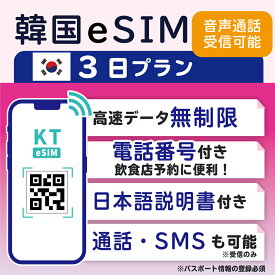 【韓国eSIM3日間 データ無制限 通話受信のみ可能 日本で電話番号受取可能】 韓国 KT eSIM SIM SIMカード プリペイドSIM 通話 通話可能 3日 データ 通信 無制限 電話番号 日本受取 一時帰国 留学 短期 出張 （利用開始期限 2024/11/10まで）