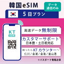 【韓国eSIM5日間 データ無制限 データ通信のみ可能】 韓国 KT eSIM SIM SIMカード プリペイドSIM 5日 データ 通信 無…