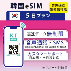 【韓国eSIM5日間 データ無制限 通話可能 日本で電話番号受取可能】 韓国 KT eSIM SIM SIMカード プリペイドSIM 通話 通話可能 5日 データ 通信 無制限 電話番号 日本受取 一時帰国 留学 短期 出張 （利用開始期限 2024/10/21 まで）
