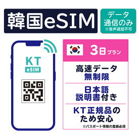 【韓国eSIM3日 データ無制限 データ通信のみ可能】 韓国 KT eSIM SIM SIMカード プリペイドSIM 3日 データ 通信 無制限 メールで受取 一時帰国 留学 短期 出張
