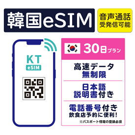 【韓国eSIM30日間 データ無制限 受発信可能 日本で電話番号受取可能】 韓国 KT eSIM SIM SIMカード プリペイドSIM 通話 通話可能 30日 データ 通信 無制限 電話番号 日本受取 一時帰国 留学 短期 出張