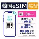 【韓国eSIM3日間 データ無制限 通話受信のみ可能 日本で電話番号受取可能】 韓国 KT eSIM SIM SIMカード プリペイドSI…