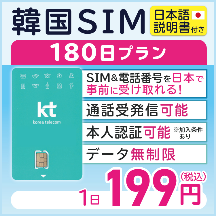 売れ筋 韓国 KT プリペイド プリぺ プリペード プリぺSIM プリペイドSIM SIM SIMカード 通話 通話可能 180日 データ 通信 無制限 音声 電話番号 日本受取