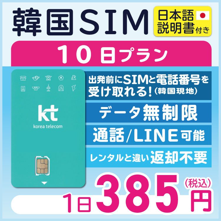  韓国 KT プリペイド プリぺ プリペード プリぺSIM プリペイドSIM SIM SIMカード 通話 通話可能 10日 データ 通信 無制限 音声 電話番号 日本受取 一時帰国 留学 短期 出張