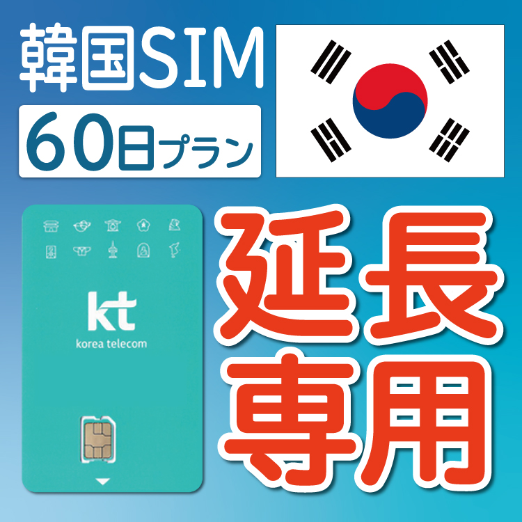 韓国KTプリペイドSIM 延長プラン 60日 データ無制限 音声・SMS可能 飛行機に下りてからすぐに使える SIM 韓国 simカード sim