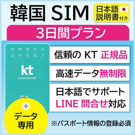 【韓国プリペイドSIM3日間 データ無制限 データのみ】 韓国 KT KT正規品プリペイド プリぺ プリぺSIM プリペイドSIM SIM SIMカード eSIM データのみ 3日 無制限 日本受取 一時帰国 留学 短期 出張 （利用開始期限 2024/04/09 まで）