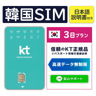 【韓国プリペイドSIM3日間 データ無制限 データのみ】 韓国 KT KT正規品プリペイド プリぺ プリぺSIM プ…