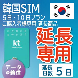 【延長専用】【韓国SIM】韓国KTプリペイドSIM 延長プラン 5日 データ無制限 音声・SMS可能 飛行機に下りてからすぐに使える SIM 韓国 simカード sim