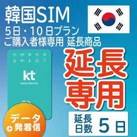 【延長専用】【韓国SIM】韓国KTプリペイドSIM 延長プラン 5日 データ無制限 通話可能 飛行機に下りてからすぐに使える SIM 韓国 simカード sim