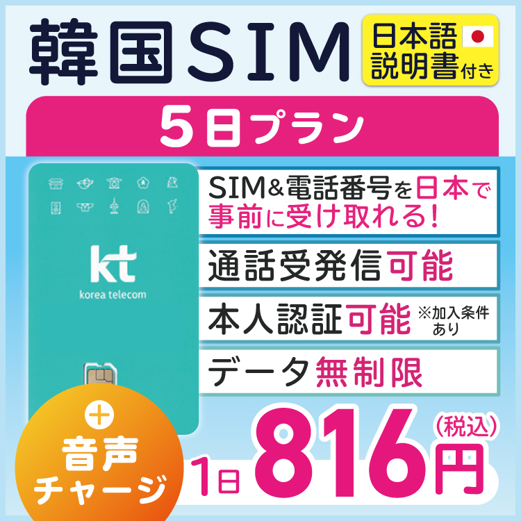  韓国 KT プリペイド プリぺ プリペード プリぺSIM プリペイドSIM SIM SIMカード 通話 通話可能 5日 データ 通信 無制限 音声 電話番号 日本受取　一時帰国 旅行 短期　出張