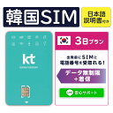 【韓国プリペイドSIM3日間 データ無制限 通話可能 日本で電話番号受取可能】 韓国 KT KT正規品プリペイド プリぺ プリぺSIM プリペイドSIM SIM SIMカード eSIM 通話 通話可能 3日 データ 通信 無制限 音声 電話番号 日本受取 一時帰国 留学