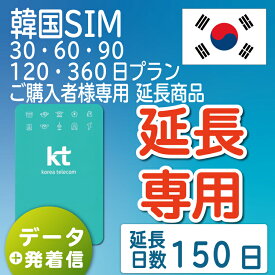 【延長専用】【韓国SIM】韓国KTプリペイドSIM 延長プラン 150日 データ無制限 音声・SMS可能 飛行機に下りてからすぐに使える SIM 韓国 simカード sim
