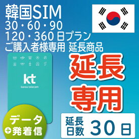 【延長専用】【韓国SIM】韓国KTプリペイドSIM 延長プラン 30日 データ無制限 音声・SMS可能 飛行機に下りてからすぐに使える SIM 韓国 simカード sim