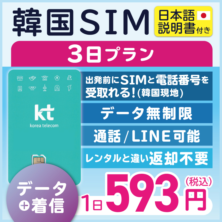  韓国 KT KT正規品プリペイド プリぺ プリぺSIM プリペイドSIM SIM SIMカード eSIM 通話 通話可能 3日 データ 通信 無制限 音声 電話番号 日本受取 一時帰国 留学 短期 出張