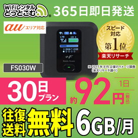 WiFi レンタル 6GB 30日 送料無料 即日発送 レンタルwifi レンタルwi-fi wifiレンタル ワイファイレンタル ポケットWiFi レンタルワイファイ Wi-Fi au エーユー 1ヶ月 FS030W 引っ越しwifi 入院wifi 一時帰国wifi 国内wifi 引越wifi 国内 専用 WiFiレンタルどっとこむ