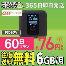 WiFi レンタル 6GB 60日 送料無料 即日発送 レンタルwifi レンタルwi-fi wifiレンタル ワイファイレンタル ポケットWiFi レンタルワイファイ Wi-Fi au エーユー 2ヶ月 FS030W 引っ越しwifi 入院wifi 一時帰国wifi 国内wifi 引越wifi 国内 専用 WiFiレンタルどっとこむ