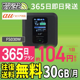 WiFi レンタル 30GB 365日 送料無料 即日発送 レンタルwifi レンタルwi-fi wifiレンタル ワイファイレンタル ポケットWiFi レンタルワイファイ Wi-Fi au エーユー 1年 FS030W 引っ越しwifi 入院wifi 一時帰国wifi 国内wifi 引越wifi 国内 専用 WiFiレンタルどっとこむ