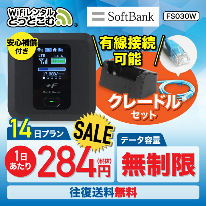 楽天市場 Sale中 往復送料無料 Wifi レンタル クレードル セット 無制限 モデル 14日 ソフトバンク 有線接続 ポケットwifi Fs030w 2週間 レンタルwifi ルーター Wi Fi 国内 専用 Wifiレンタル Wiーfi ポケットwifi ポケットwi Fi 旅行 出張 入院 在宅 勤務 楽天市場 Sale中 往復送料無料 Wifi レンタル クレードル セット 無制限 モデル 14日 ソフトバンク 有線接続 ポケットwifi Fs030w 2週間 レンタルwifi ルーター Wi Fi 国内 専用 Wifiレンタル Wiーfi ポケットwifi ポケットwi Fi 旅行 出張 入院 在宅 勤務