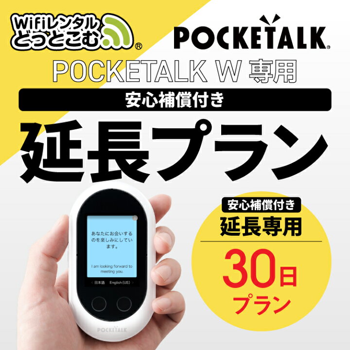 楽天市場】【安心補償付き延長プラン】【レンタル】延長専用 Pocketalk  