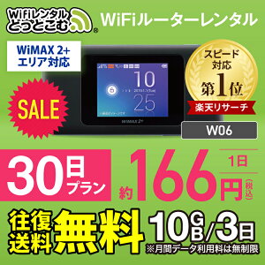 【往復送料無料】 wifi レンタル 無制限 30日 国内 専用 WiMAX ワイマックス ポケットwifi W06 Pocket WiFi 1ヶ月 レンタルwifi ルーター wi-fi 中継器 wifiレンタル ポケットWiFi ポケットWi-Fi wimax 旅行 入院 一時帰国 引っ越し 在宅勤務 テレワーク縛りなし あす楽