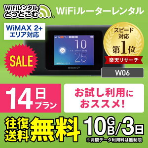 【往復送料無料】 wifi レンタル 無制限 14日 国内 専用 WiMAX ワイマックス ポケットwifi W06 Pocket WiFi レンタルwifi ルーター wi-fi 中継器 wifiレンタル ポケットWiFi ポケットWi-Fi wimax 旅行 入院 一時帰国 引っ越し 在宅勤務 テレワーク縛りなし あす楽