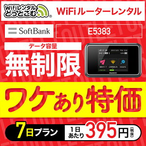 【訳あり】 アウトレット wifi レンタル 無制限 7日 ソフトバンク ポケットwifi E5383 1週間 レンタルwifi ルーター wi-fi 国内 専用 wifiレンタル wiーfi ポケットWiFi ポケットWi-Fi 旅行 出張 入院 一時帰国 引っ越し 在宅 勤務 テレワーク 縛りなし