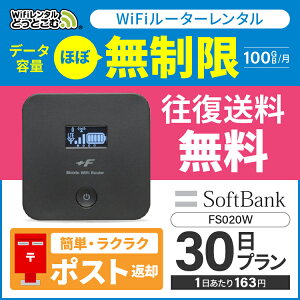  wifi レンタル ほぼ 無制限 100GB 月間 30日 ソフトバンク ポケットwifi FS020W Pocket WiFi 1ヶ月 レンタルwifi ルーター wi-fi 中継器 国内 専用 wifiレンタル wiーfi ポケットWiFi 旅行 出張 入院 一時帰国 引っ越し softbank