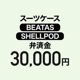 【弁済金】スーツケース（BEATAS/SHELLPOD）