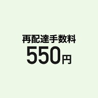 【再配達手数料】